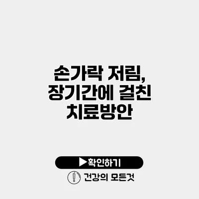 손가락 저림, 장기간에 걸친 치료방안