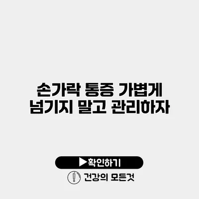 손가락 통증 가볍게 넘기지 말고 관리하자