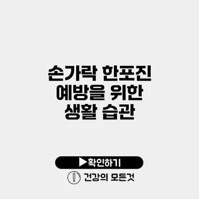 손가락 한포진 예방을 위한 생활 습관