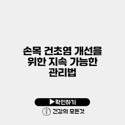 손목 건초염 개선을 위한 지속 가능한 관리법