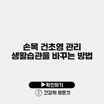 손목 건초염 관리 생활습관을 바꾸는 방법