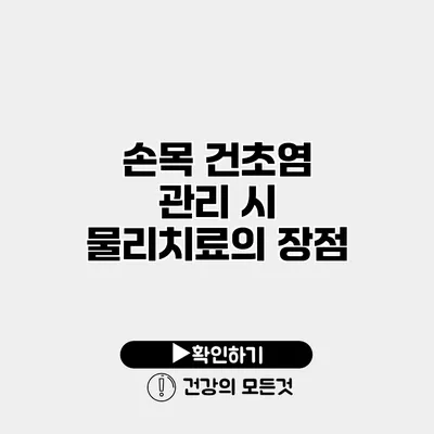 손목 건초염 관리 시 물리치료의 장점