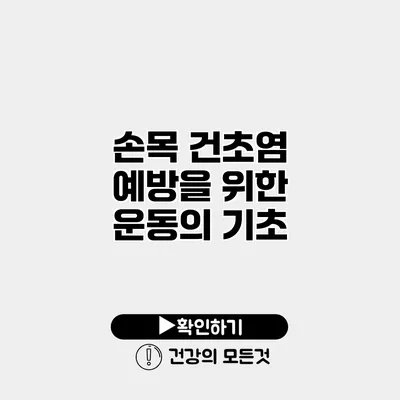 손목 건초염 예방을 위한 운동의 기초