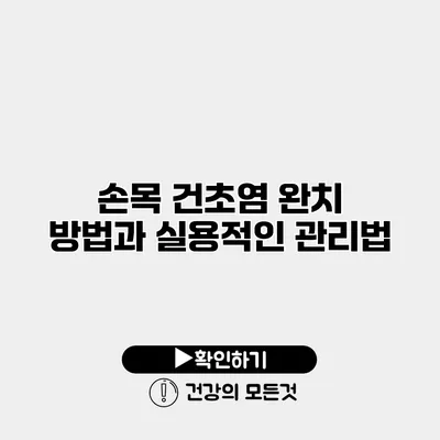 손목 건초염 완치 방법과 실용적인 관리법