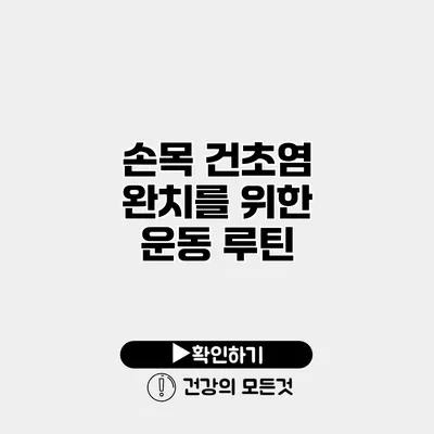 손목 건초염 완치를 위한 운동 루틴