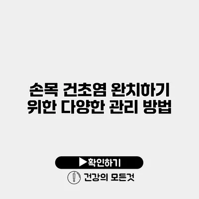손목 건초염 완치하기 위한 다양한 관리 방법