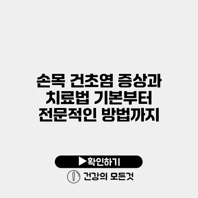 손목 건초염 증상과 치료법 기본부터 전문적인 방법까지