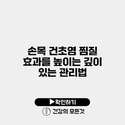 손목 건초염 찜질 효과를 높이는 깊이 있는 관리법