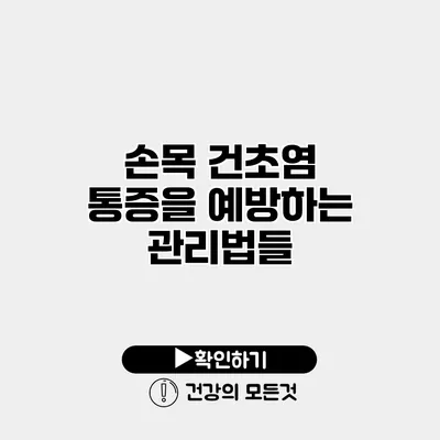 손목 건초염 통증을 예방하는 관리법들