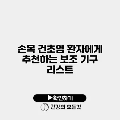손목 건초염 환자에게 추천하는 보조 기구 리스트