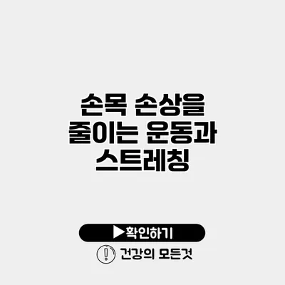 손목 손상을 줄이는 운동과 스트레칭