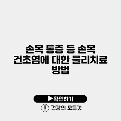 손목 통증 등 손목 건초염에 대한 물리치료 방법