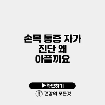 손목 통증 자가 진단 왜 아플까요?