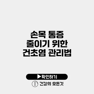 손목 통증 줄이기 위한 건초염 관리법