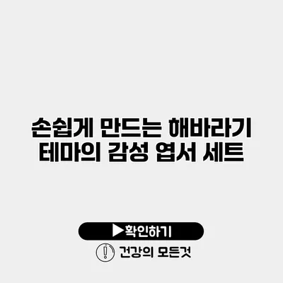 손쉽게 만드는 해바라기 테마의 감성 엽서 세트