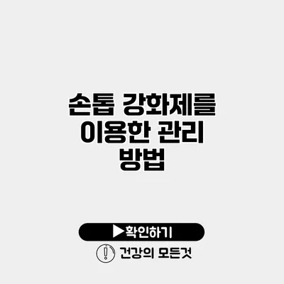 손톱 강화제를 이용한 관리 방법
