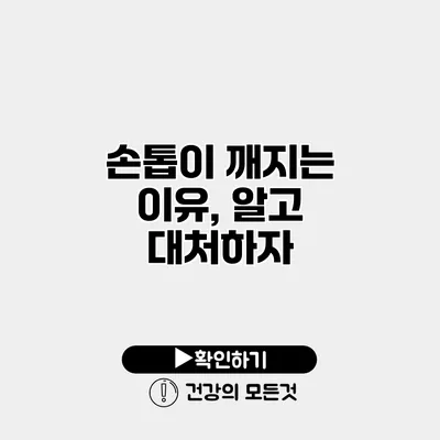 손톱이 깨지는 이유, 알고 대처하자