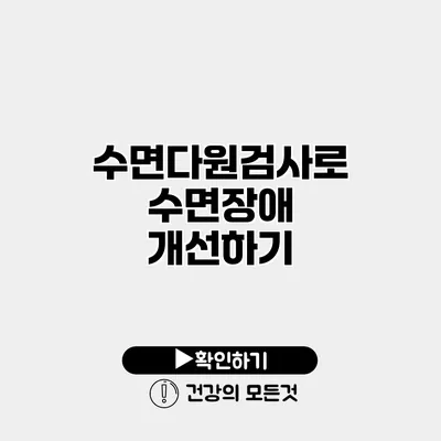 수면다원검사로 수면장애 개선하기