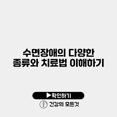 수면장애의 다양한 종류와 치료법 이해하기