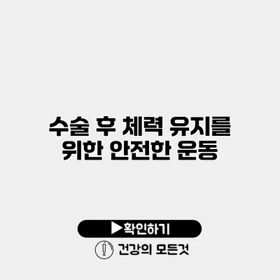 수술 후 체력 유지를 위한 안전한 운동
