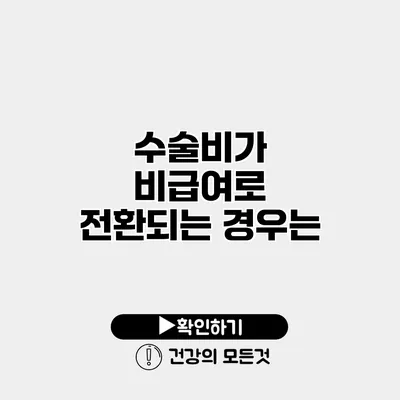 수술비가 비급여로 전환되는 경우는?