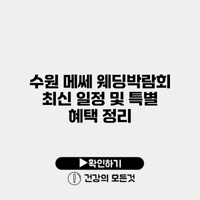 수원 메쎄 웨딩박람회 최신 일정 및 특별 혜택 정리
