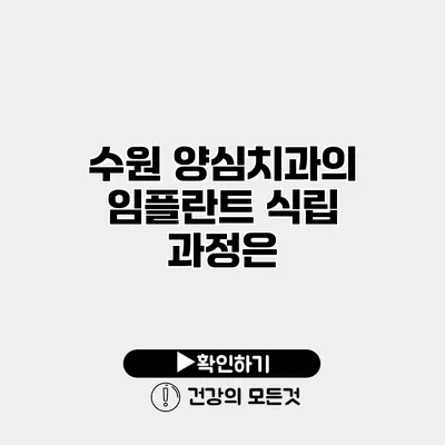 수원 양심치과의 임플란트 식립 과정은?