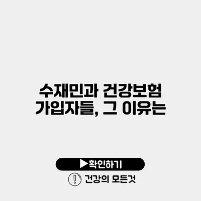 수재민과 건강보험 가입자들, 그 이유는?