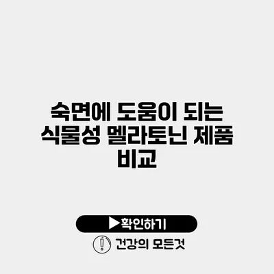 숙면에 도움이 되는 식물성 멜라토닌 제품 비교
