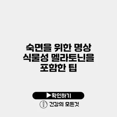 숙면을 위한 명상 식물성 멜라토닌을 포함한 팁