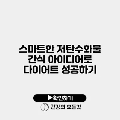 스마트한 저탄수화물 간식 아이디어로 다이어트 성공하기