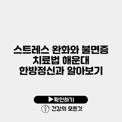 스트레스 완화와 불면증 치료법 해운대 한방정신과 알아보기