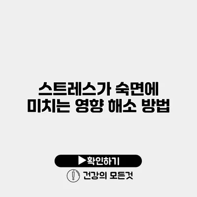스트레스가 숙면에 미치는 영향 해소 방법