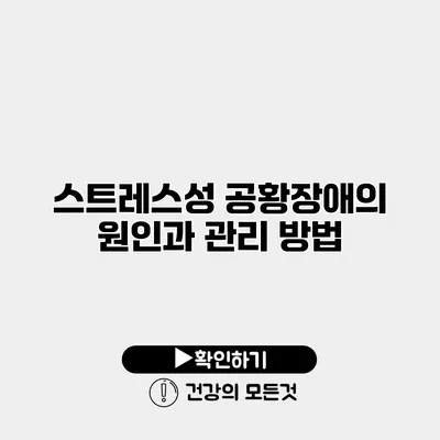 스트레스성 공황장애의 원인과 관리 방법