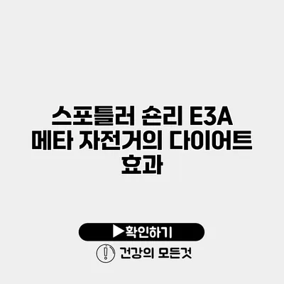 스포틀러 숀리 E3A 메타 자전거의 다이어트 효과