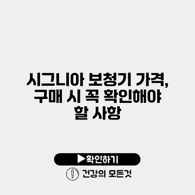 시그니아 보청기 가격, 구매 시 꼭 확인해야 할 사항