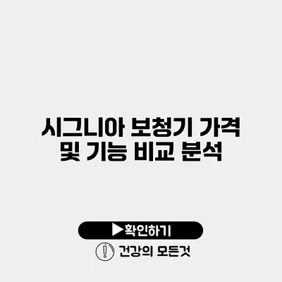 시그니아 보청기 가격 및 기능 비교 분석