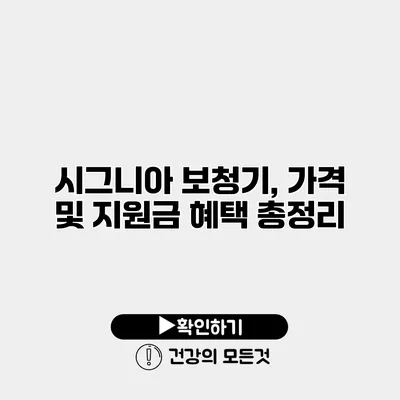 시그니아 보청기, 가격 및 지원금 혜택 총정리