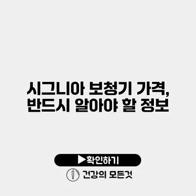 시그니아 보청기 가격, 반드시 알아야 할 정보