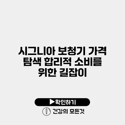 시그니아 보청기 가격 탐색 합리적 소비를 위한 길잡이