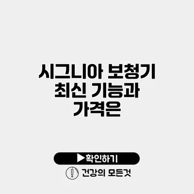 시그니아 보청기 최신 기능과 가격은?