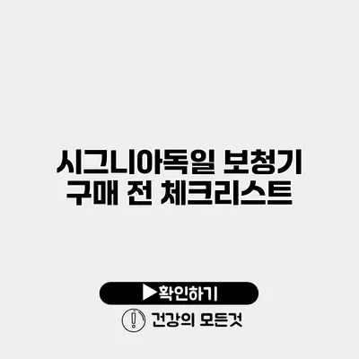 시그니아독일 보청기 구매 전 체크리스트