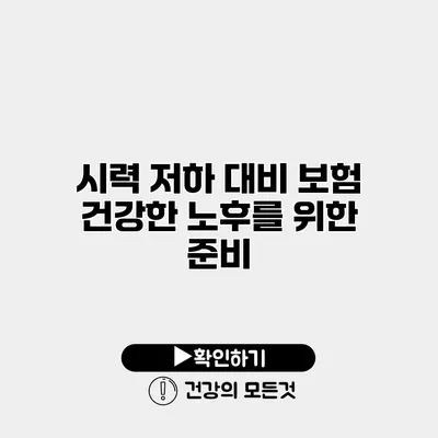 시력 저하 대비 보험 건강한 노후를 위한 준비