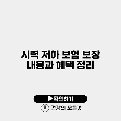 시력 저하 보험 보장 내용과 혜택 정리