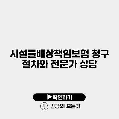 시설물배상책임보험 청구 절차와 전문가 상담