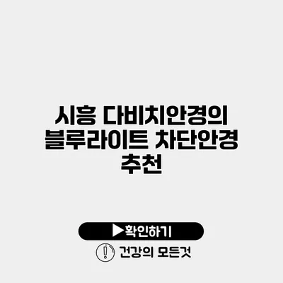 시흥 다비치안경의 블루라이트 차단안경 추천