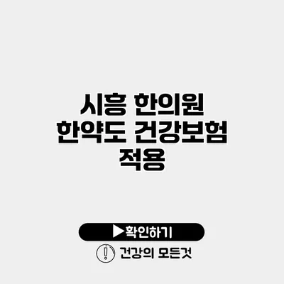 시흥 한의원 한약도 건강보험 적용