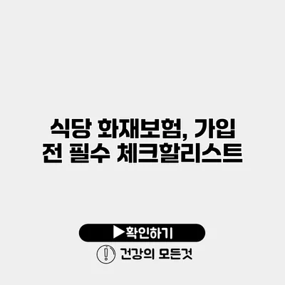 식당 화재보험, 가입 전 필수 체크할리스트