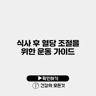 식사 후 혈당 조절을 위한 운동 가이드