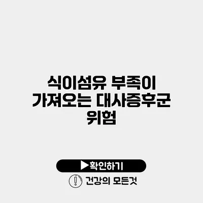 식이섬유 부족이 가져오는 대사증후군 위험